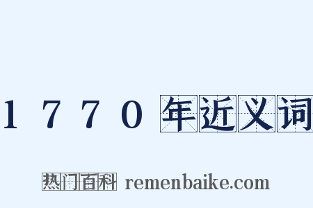 1770年近义词是什么意思的图片